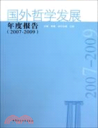 國外哲學發展年度報告2007-2009（簡體書）