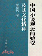 中國小說觀念的嬗變及其文化精神（簡體書）