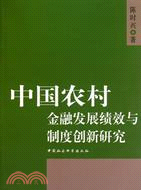中國農村金融發展績效與制度創新研究（簡體書）