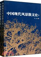 中國現代風景散文史(上下)（簡體書）