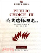 公共選擇理論(第3版)（簡體書）