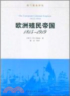 歐洲殖民帝國(1815-1919)（簡體書）