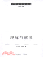 理解與解脫（簡體書）