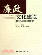 廉政文化建設理論與實踐研究（簡體書）