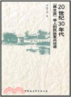 20世紀30年代再生派學人的民族復興話語（簡體書）