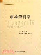 市場營銷學(第三版)(高等學校管理類專業教材)（簡體書）