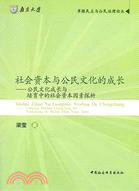 社會資本與公民文化的成長：公民文化成長與培育中的社會資本因素探析（簡體書）