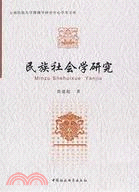 民族社會學研究（簡體書）