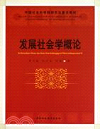 發展社會學概論(社科院研究生重點教材)（簡體書）