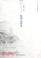 杭州運河史（簡體書）