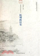 杭州政區史（簡體書）