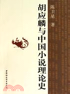 胡應麟與中國小說理論史（簡體書）