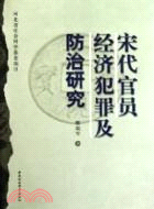 宋代官員經濟犯罪及防治研究（簡體書）