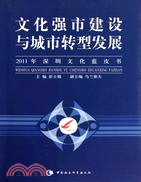 文化強市建設與城市轉型發展：2011年深圳文化藍皮書（簡體書）