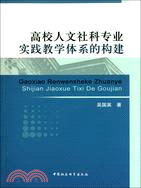 高校人文社科專業實踐教學體系的構建（簡體書）