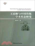 王應麟與中國傳統學術形態嬗變（簡體書）
