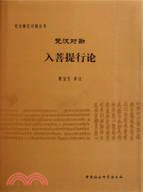 梵漢對勘入菩提行論（簡體書）