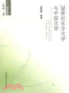 20世紀東方文學與中國文學（簡體書）