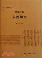 梵漢對勘入楞伽經（簡體書）