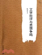 文學批評與思想爭鳴（簡體書）