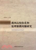 我國高校防範和處理邪教問題研究（簡體書）