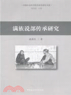 滿族說部傳承研究（簡體書）