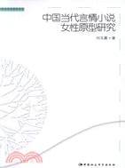 中國當代言情小說女性原型研究（簡體書）
