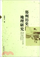 鄭州歷史地理研究（簡體書）