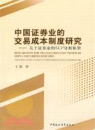 中國證券業的交易成本制度研究（簡體書）