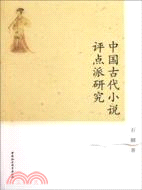 中國古代小說評點派研究（簡體書）