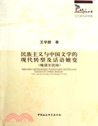 民族主義與中國文學的現代轉型及話語嬗變(晚清至民國)（簡體書）