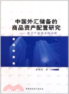 中國外匯儲備的商品資產配置研究（簡體書）