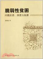 脆弱性貧困：問題反思、測度與拓展（簡體書）