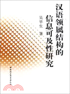 漢語領屬結構的信息可及性研究（簡體書）