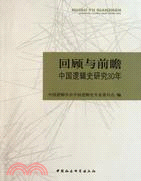 回顧與前瞻：中國邏輯史研究30年（簡體書）