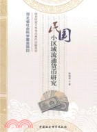 民國小區域流通貨幣研究（簡體書）