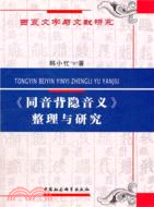 《同音背隱音義》整理與研究（簡體書）