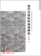 現代漢語處所賓語研究（簡體書）