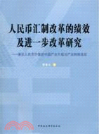 人民幣匯制改革的績效及進一步改革研究：兼論人民幣升值的中國產業升級與產業轉移效應（簡體書）