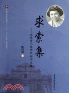 求索集：陳鳳賢人類學民族學文集（簡體書）