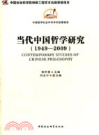 當代中國哲學研究 1949-2009（簡體書）
