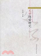 文學隱喻研究（簡體書）