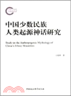 中國少數民族人類起源神話研究（簡體書）