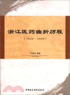 浙江醫藥曲折歷程(1840-1949)（簡體書）