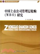 中國上市公司管理層收購(MBO)研究（簡體書）
