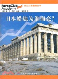 日本蠟燭為誰而亮？（簡體書）