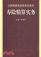 壽險精算實務（簡體書）