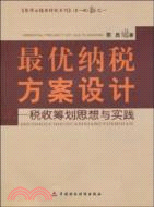 最優納稅方案設計-稅收籌劃思想與實踐（簡體書）