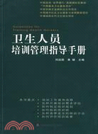 衛生人員培訓管理指導手冊(簡體書)