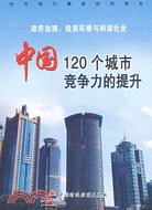 政府治理投資環境與和諧社會:中國120個城市競爭力的提升(簡體書)